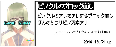 No.307 ピノクルのブロック崩し公開